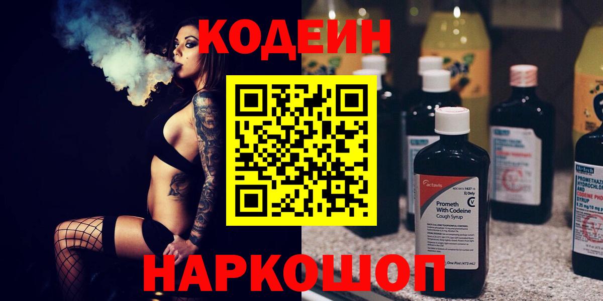 Иваново  Кодеин Purple Drank  Codein напиток Lean (лин)  Вход с VPN 