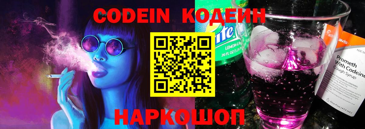 Codein напиток Lean (лин) Иваново